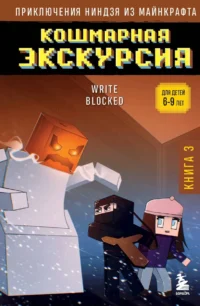Приключения ниндзя из Майнкрафта. Книга 3. Кошмарная экскурсия. БЛОК Р.