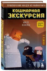 Приключения ниндзя из Майнкрафта. Книга 3. Кошмарная экскурсия — изображение 3