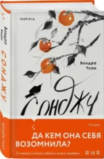 Сонджу. ЧХАН В.