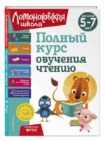Полный курс обучения чтению: для детей 5-7 лет. ВОЛОДИНА Н.В., ЕГУПОВА В.А., П