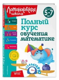 Полный курс обучения математике: для детей 5-7 лет. ВОЛОДИНА Н.В., ПЬЯНКОВА Е. А.