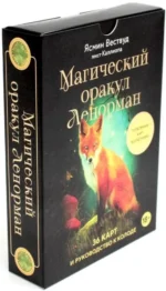 Магический оракул Ленорман (36 карт и руководство в подарочном оформлении). Каллиопа, Ясмин Вествуд
