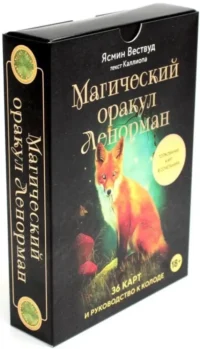 Магический оракул Ленорман (36 карт и руководство в подарочном оформлении). Каллиопа, Ясмин Вествуд