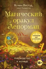 Магический оракул Ленорман (36 карт и руководство в подарочном оформлении) — изображение 3