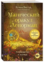Магический оракул Ленорман (36 карт и руководство в подарочном оформлении) — изображение 4