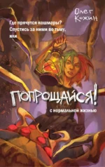 Попрощайся!. КОЖИН О.И.
