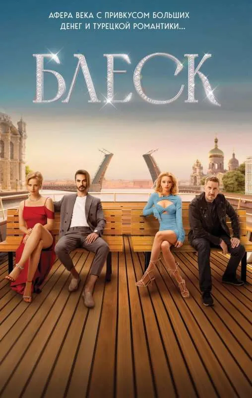 9785041922832_0-1.webp Блеск. ВАРГО А.