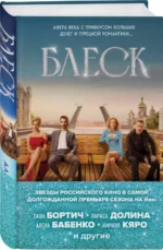 Блеск — изображение 3