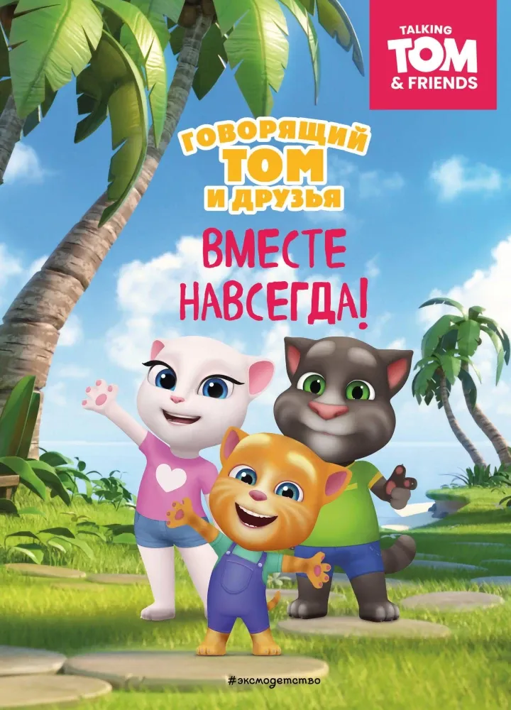 9785041923167_0-1.webp Говорящий Том и Друзья. Вместе навсегда!