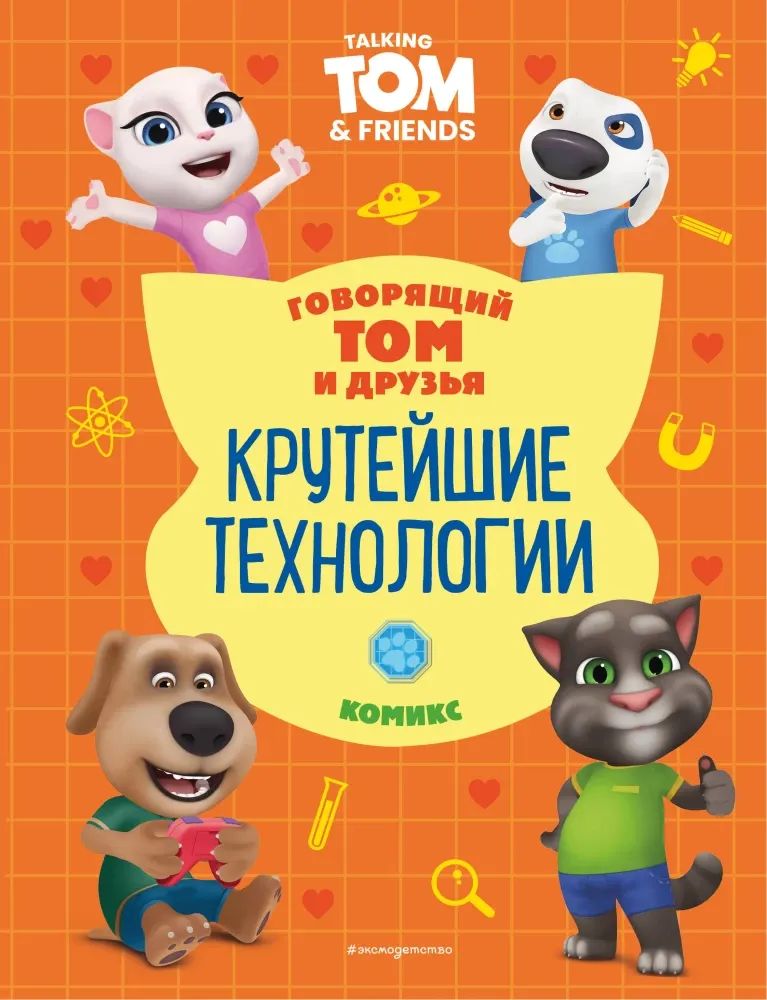9785041923181_0-1.webp Говорящий Том и Друзья. Крутейшие технологии