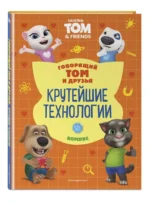 Говорящий Том и Друзья. Крутейшие технологии — изображение 2