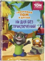 Говорящий Том и Друзья. Ни дня без приключений! — изображение 2