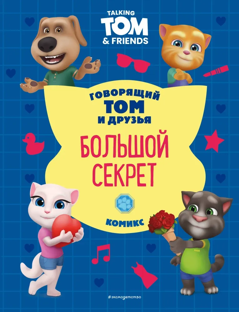9785041923204_0-1.webp Говорящий Том и Друзья. Большой секрет