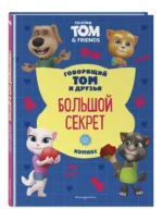 Говорящий Том и Друзья. Большой секрет — изображение 2