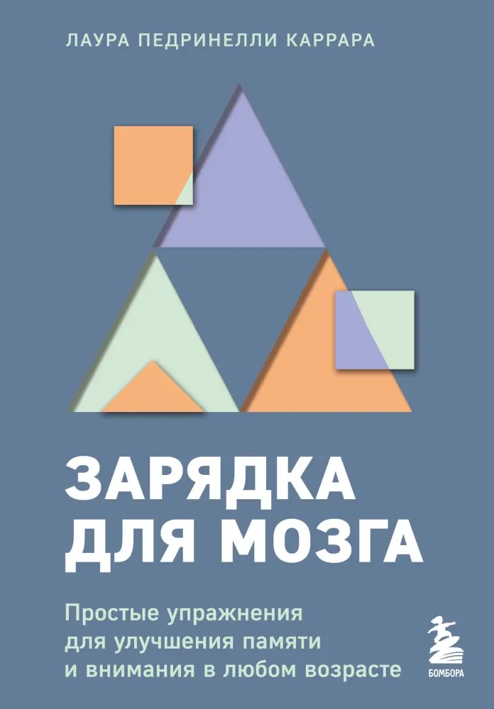 9785041923334_0-1.webp Зарядка для мозга. Простые упражнения для улучшения памяти и внимания в любом возрасте. Лаура Педринелли Каррара