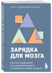 Зарядка для мозга. Простые упражнения для улучшения памяти и внимания в любом возрасте — Популярная психология