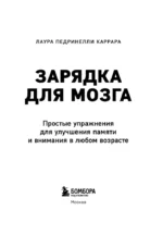 Зарядка для мозга. Простые упражнения для улучшения памяти и внимания в любом возрасте — изображение 4