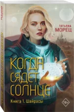 Когда сядет солнце. Книга 1. Шайрасы — изображение 2