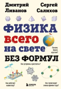 Физика всего на свете без формул рисунки. Дмитрий Ливанов, Сергей Салихов