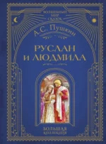 Руслан и Людмила. Александр Пушкин