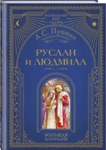 Руслан и Людмила — изображение 2