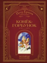 Конёк-горбунок. Пётр Ершов