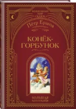 Конёк-горбунок — изображение 2