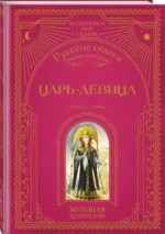Царь-девица. Русские сказки — изображение 2