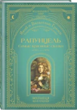 Рапунцель. Самые красивые сказки — изображение 2