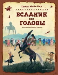 Всадник без головы. Томас Рид