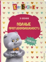 Кот Басик. Полные противоположности. 2 сезон — изображение 2
