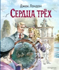 Сердца трёх. Джек Лондон