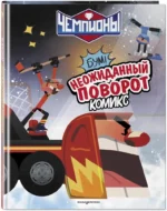 Чемпионы. Неожиданный поворот — изображение 2