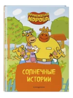 Оранжевая корова. Солнечные истории — изображение 6