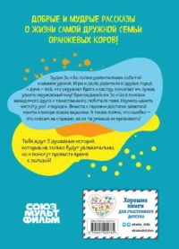 Оранжевая корова. Счастливое детство — Детская художественная литература