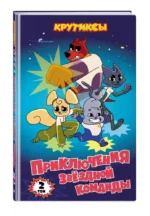 Крутиксы. Приключения звёздной команды. Том 2 — изображение 4