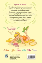 Winx. Волшебство внутри. Официальный активити-гид по миру Винкс — изображение 2