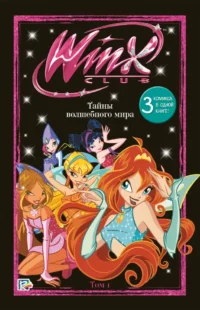 Winx. Тайны волшебного мира. Том 1. Юлия Волченко