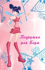 Winx. Приключения продолжаются. Комикс. Том 2 — изображение 5