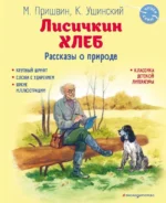 Лисичкин хлеб. Рассказы о природе. ПРИШВИН М.М., УШИНСКИЙ К.Д.