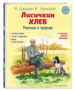 Лисичкин хлеб. Рассказы о природе — изображение 2