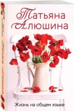 Жизнь на общем языке: роман. АЛЮШИНА Т.А.