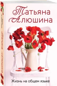 Жизнь на общем языке: роман. АЛЮШИНА Т.А.
