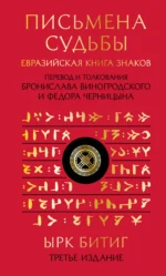 Письмена судьбы. Евразийская Книга знаков Ырк Битиг. Подарочное издание с вырубкой и цветным обрезом. ВИНОГРОДСКИЙ Б.Б.