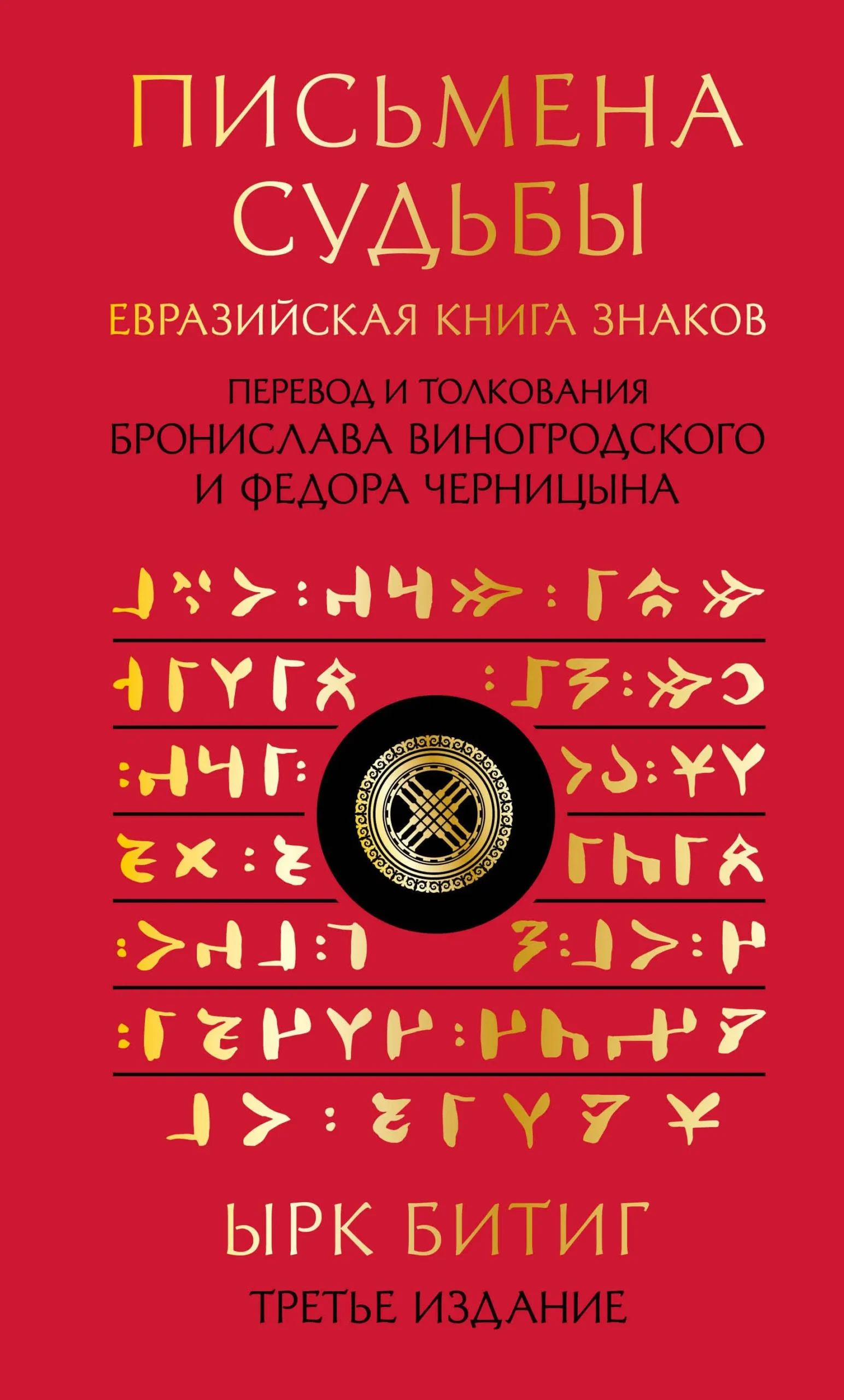 9785041926359_0-1.webp Письмена судьбы. Евразийская Книга знаков Ырк Битиг. Подарочное издание с вырубкой и цветным обрезом. ВИНОГРОДСКИЙ Б.Б.