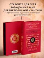 Письмена судьбы. Евразийская Книга знаков Ырк Битиг. Подарочное издание с вырубкой и цветным обрезом — изображение 3