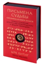 Письмена судьбы. Евразийская Книга знаков Ырк Битиг. Подарочное издание с вырубкой и цветным обрезом — изображение 6