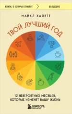 Твой лучший год. 12 невероятных месяцев, которые изменят вашу жизнь. Хайятт Майкл