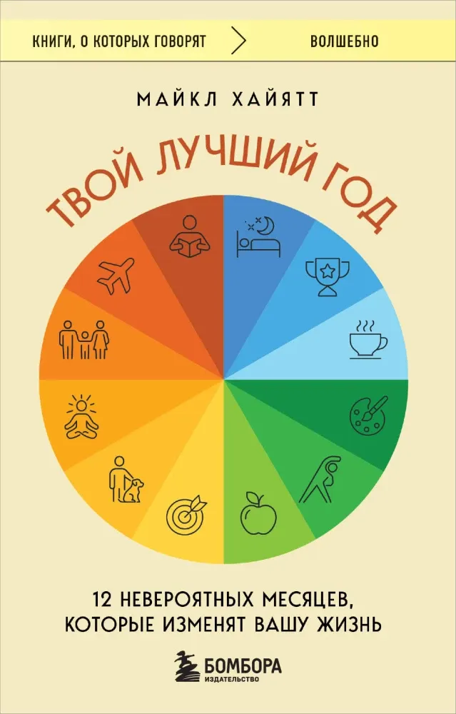 9785041926427_0-1.webp Твой лучший год. 12 невероятных месяцев, которые изменят вашу жизнь. Хайятт Майкл