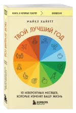 Твой лучший год. 12 невероятных месяцев, которые изменят вашу жизнь — изображение 4